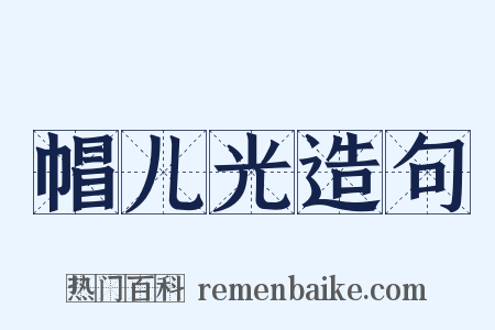 帽儿光造句是什么意思的图片